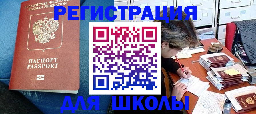прописка для школы в Зернограде